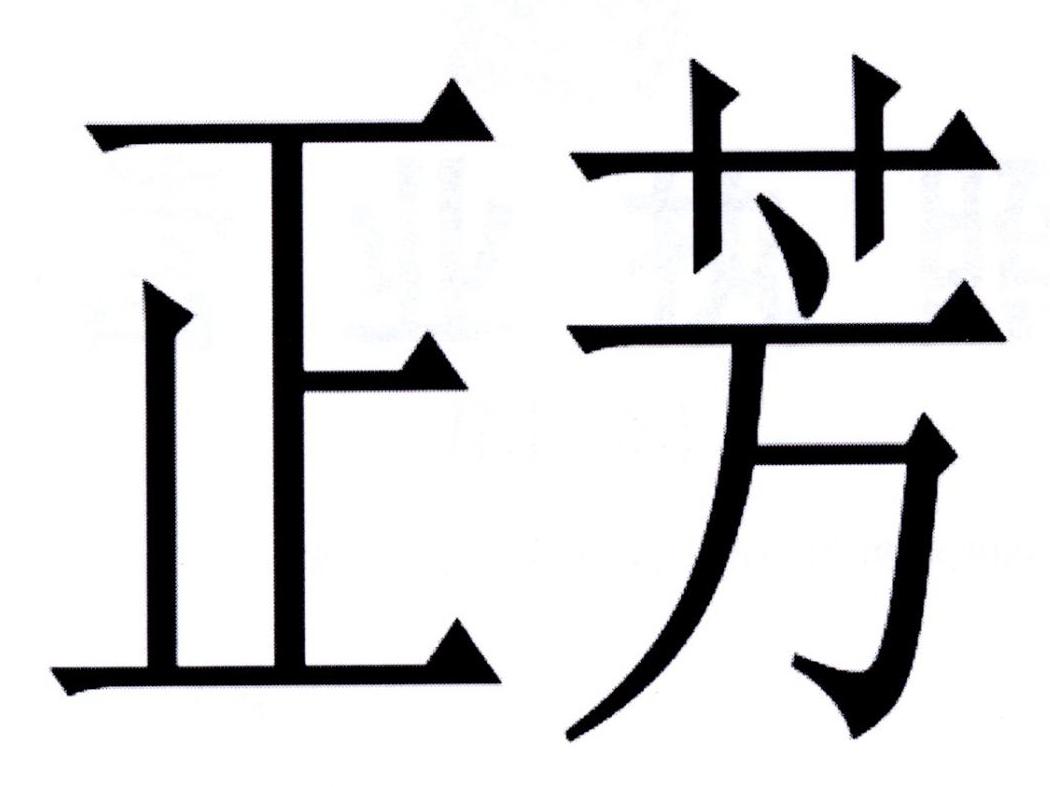 正芳