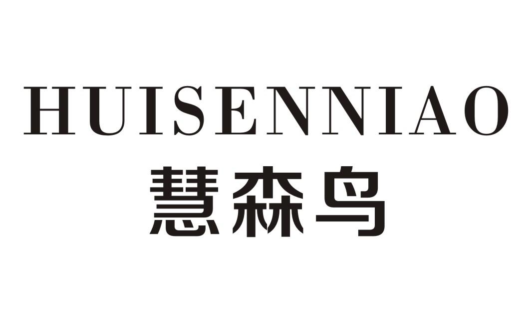 慧森鸟