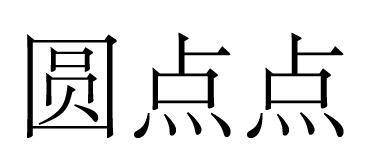 圆点点
