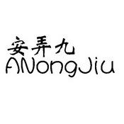 安弄九  ANONGJIU