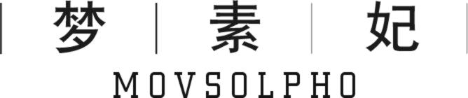 梦素妃 MOVSOLPHO