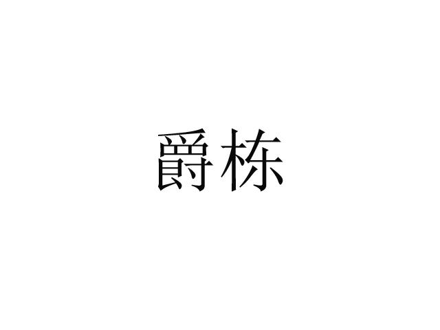 爵栋