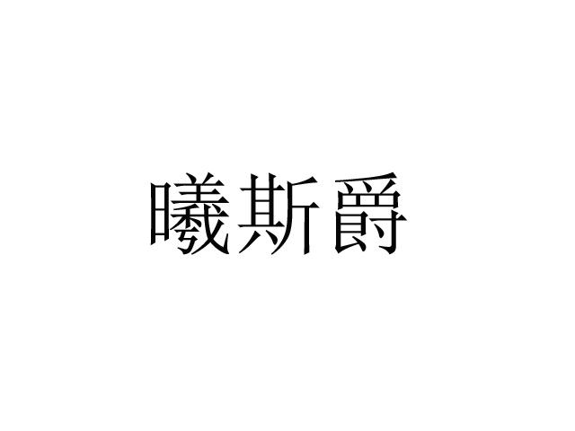 曦斯爵