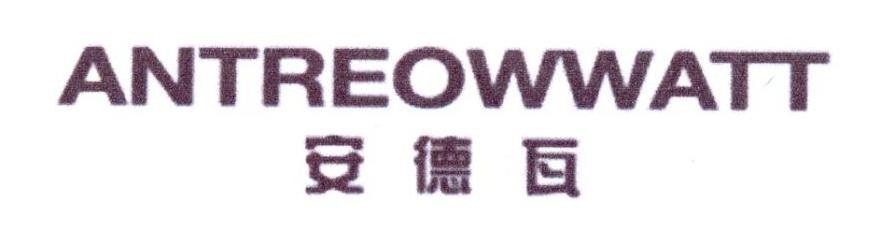 安德瓦 ANTREOWWATT