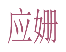 应姗