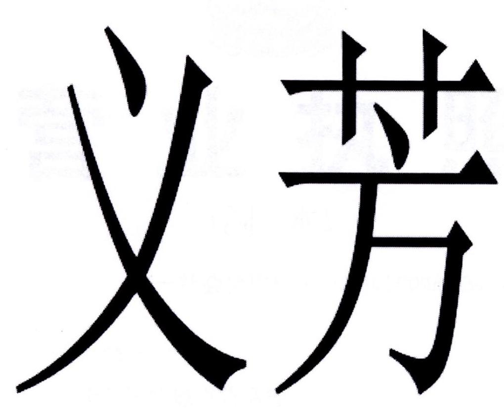 义芳