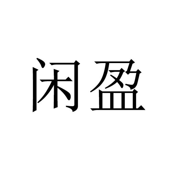 闲盈