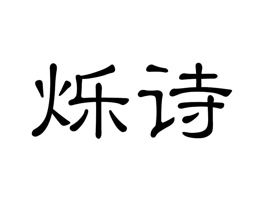 烁诗