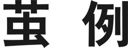 茧例
