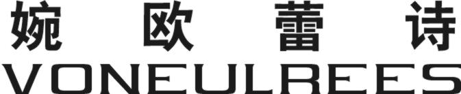 婉欧蕾诗  VONEULREES