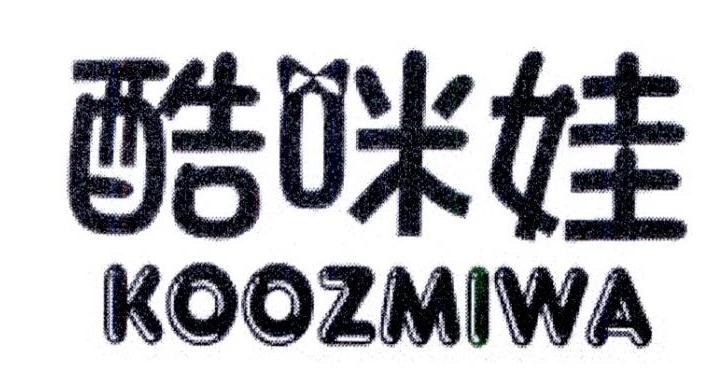 酷咪娃 KOOZMIWA