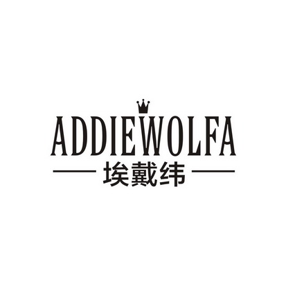 ADDIEWOLFA 埃戴纬