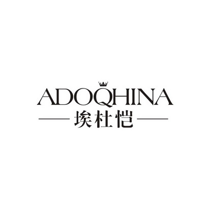 埃杜恺 ADOQHINA