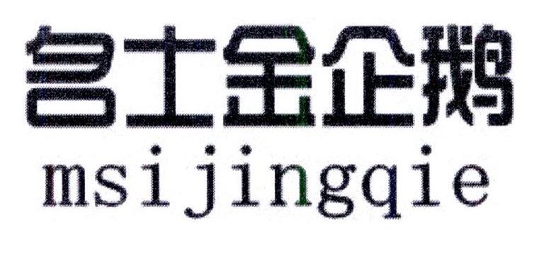 名士金企鹅 MSI JINGQIE