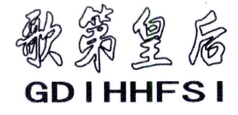 歌第皇后 GD IHHFSI