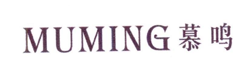 慕鸣