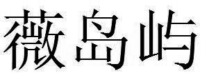 薇岛屿