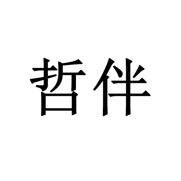 哲伴