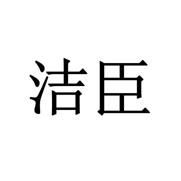 洁臣