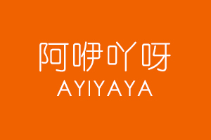阿咿吖呀 AYIYAYA
