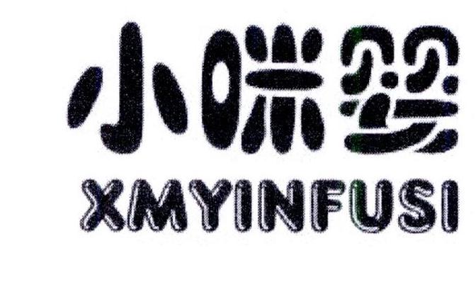 小咪婴 XMYINFUSI