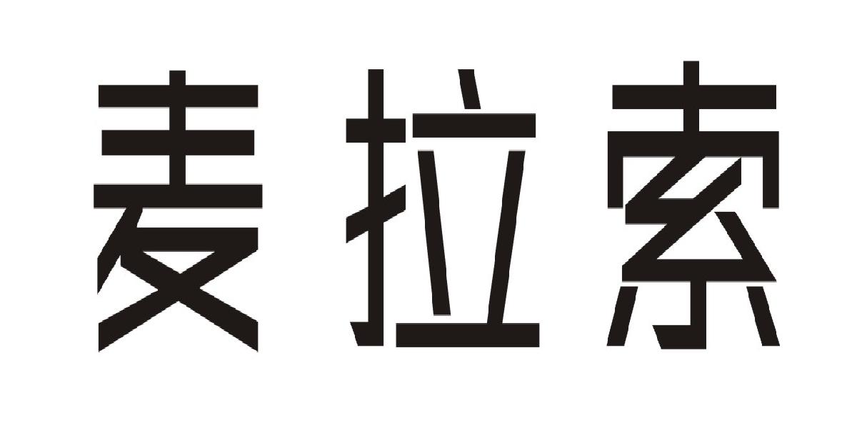麦拉索