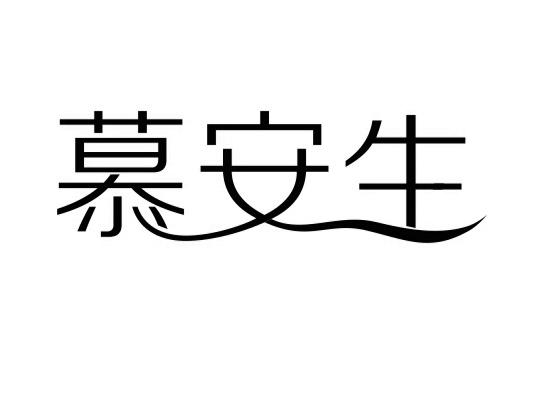 慕安生