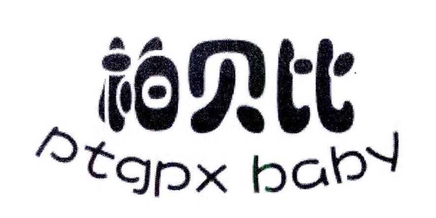 柏贝比 PTGPX BABY