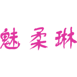 魅柔琳
