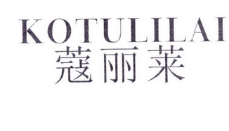 蔻丽莱 KOTULILAI