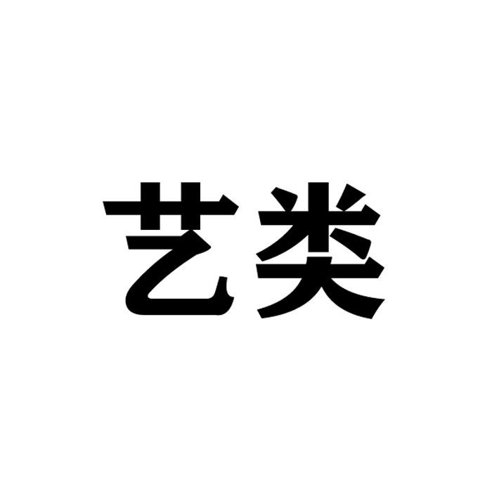 艺类