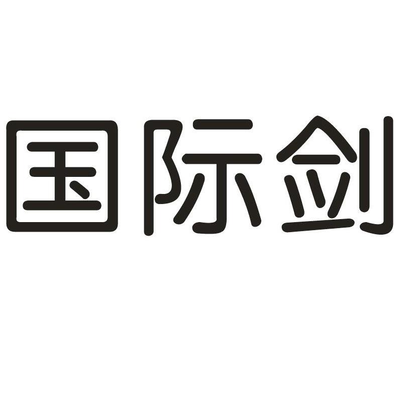 国际剑
