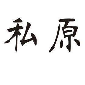 私原
