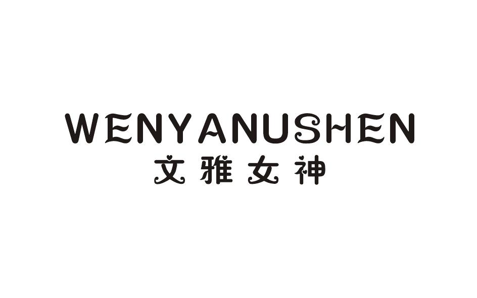 文雅女神 WENYANUSHEN