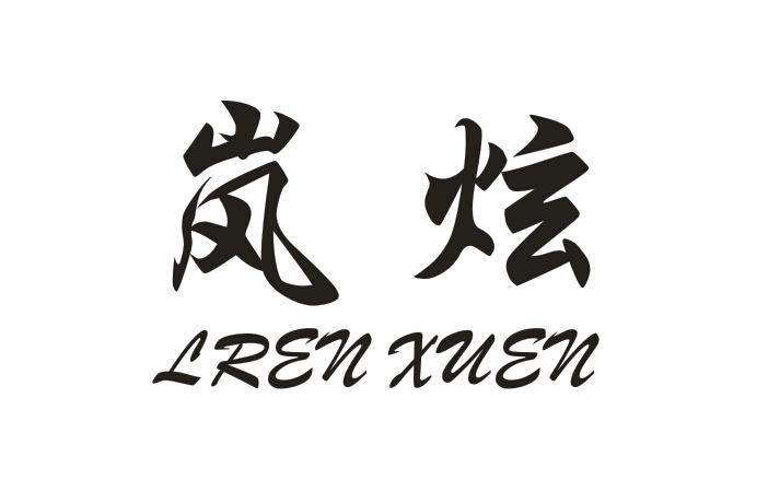 岚炫 LREN XUEN