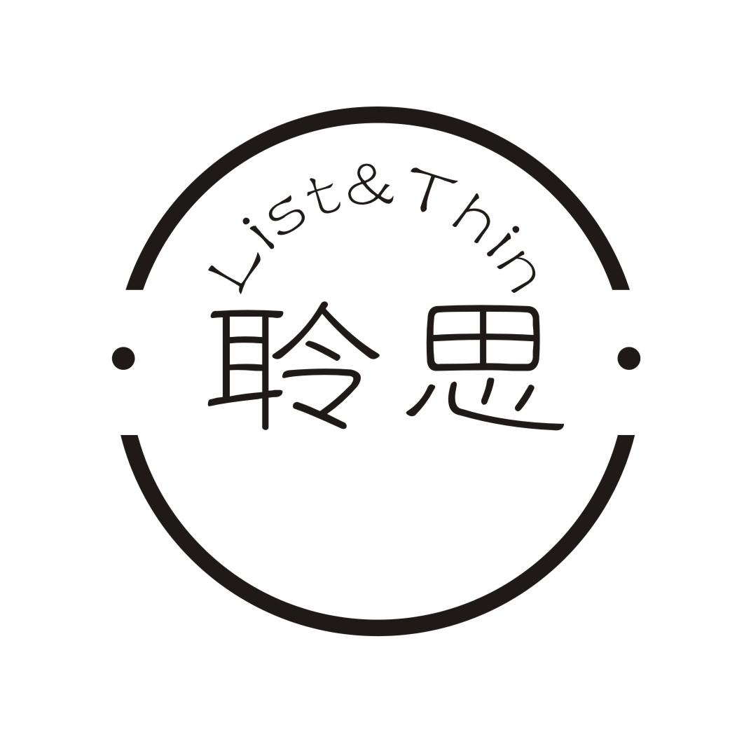 聆思 LIST&THIN