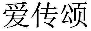 爱传颂