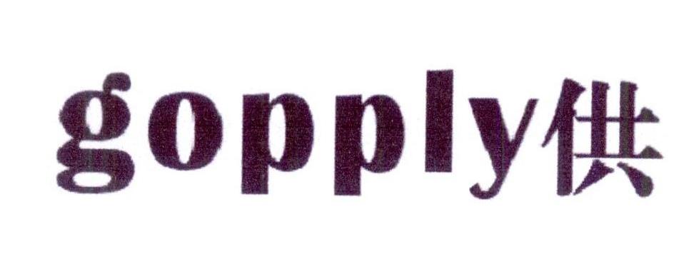 供 GOPPLY