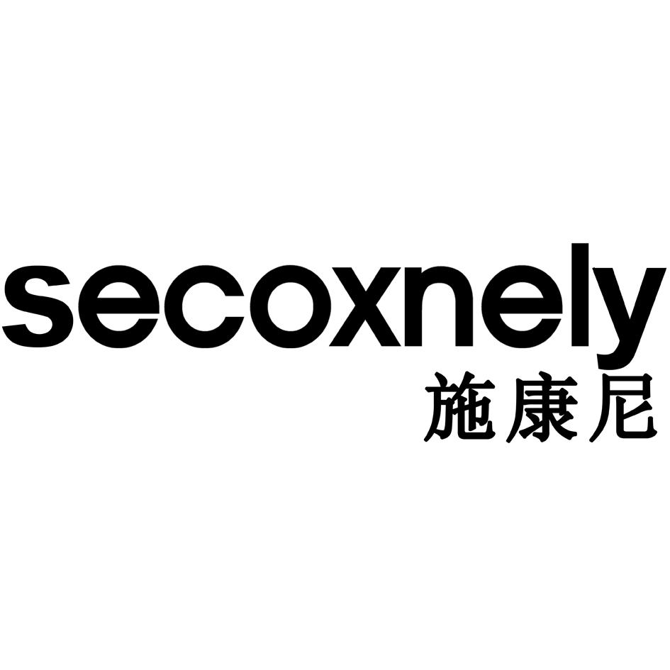 施康尼 SECOXNELY