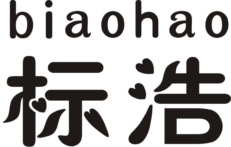 标浩