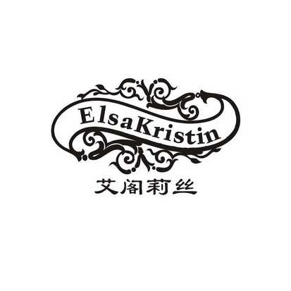 艾阁莉丝 ELSAKRISTIN