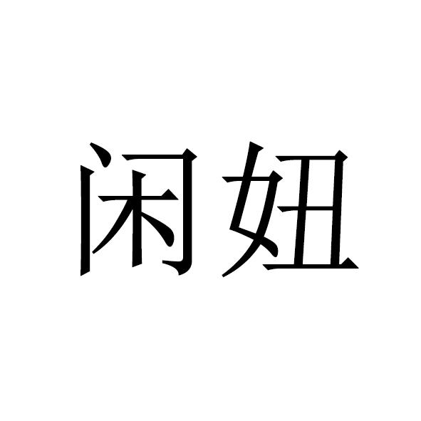 闲妞