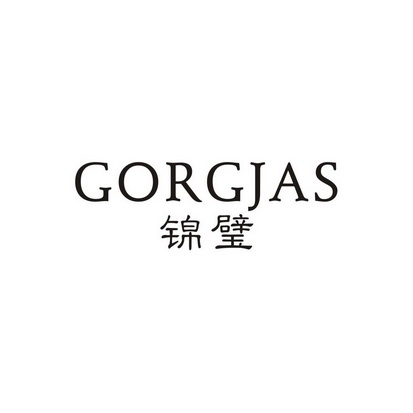 锦璧 GORGJAS