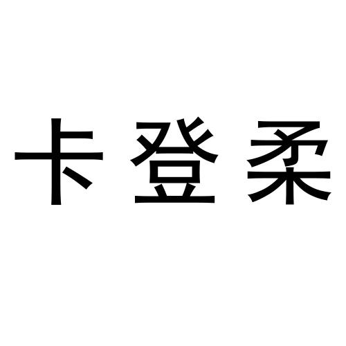 卡登柔
