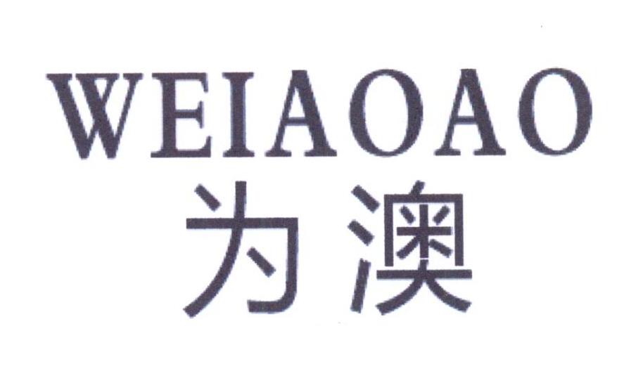 为澳 WEIAOAO