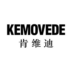肯维迪 KEMOVEDE