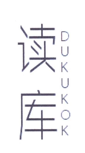 读库 DUKUKOK