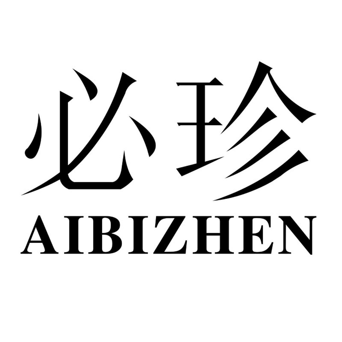 必珍 AIBIZHEN