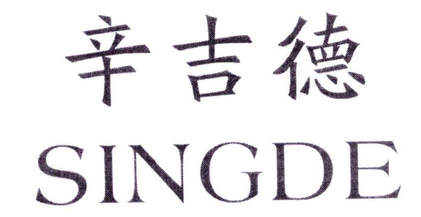 辛吉德 SINGDE