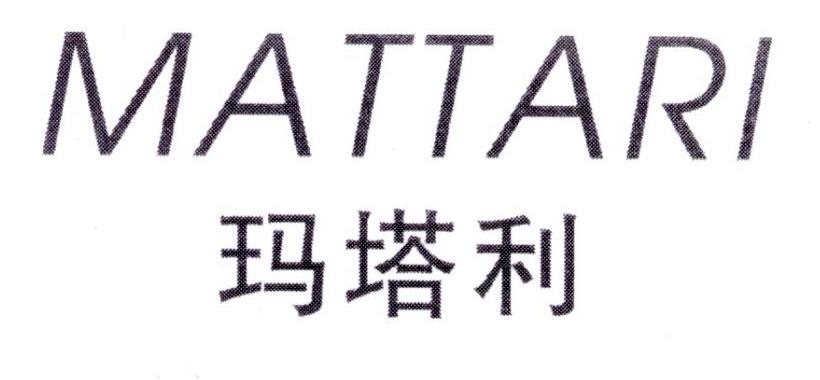 玛塔利  MATTARI